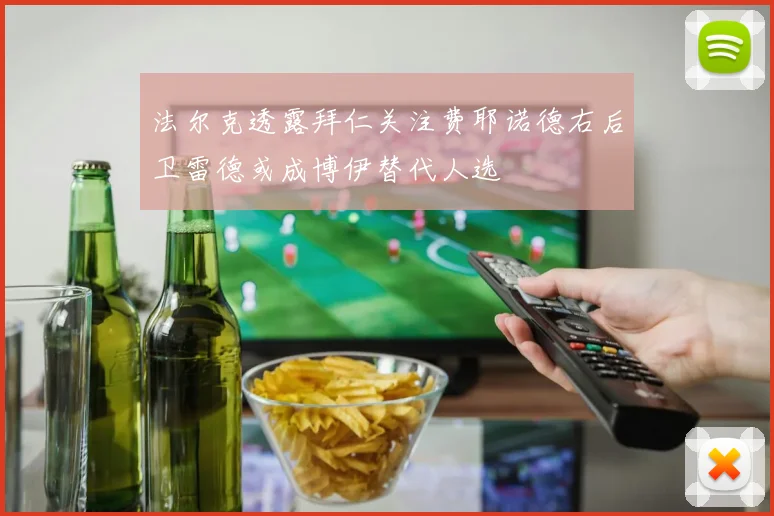 法尔克透露拜仁关注费耶诺德右后卫雷德或成博伊替代人选