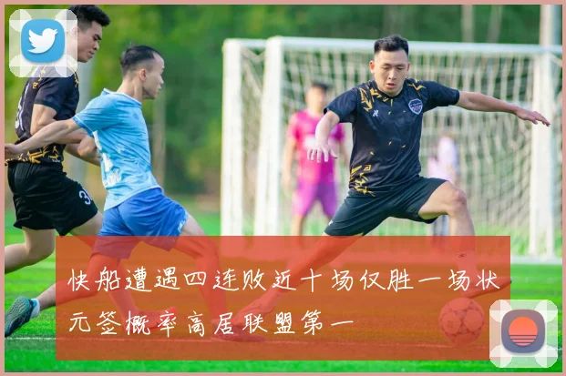 快船遭遇四连败近十场仅胜一场状元签概率高居联盟第一