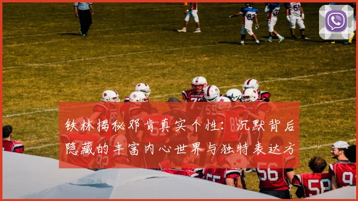 铁林揭秘邓肯真实个性：沉默背后隐藏的丰富内心世界与独特表达方式