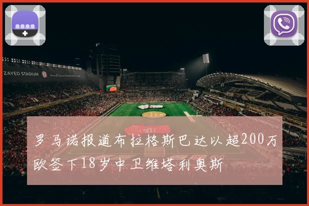 罗马诺报道布拉格斯巴达以超200万欧签下18岁中卫维塔利奥斯