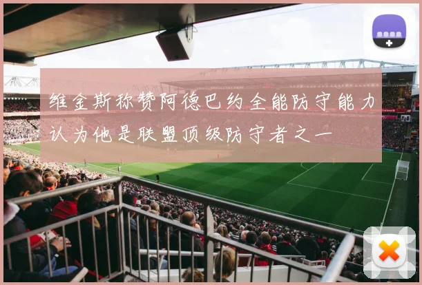 维金斯称赞阿德巴约全能防守能力认为他是联盟顶级防守者之一