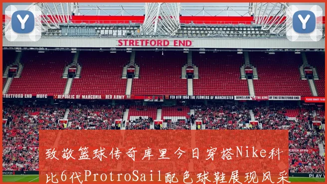 致敬篮球传奇库里今日穿搭Nike科比6代ProtroSail配色球鞋展现风采