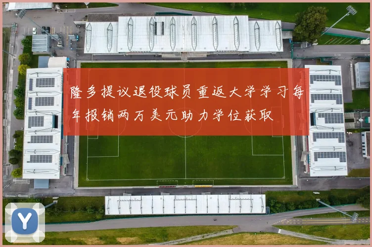隆多提议退役球员重返大学学习每年报销两万美元助力学位获取