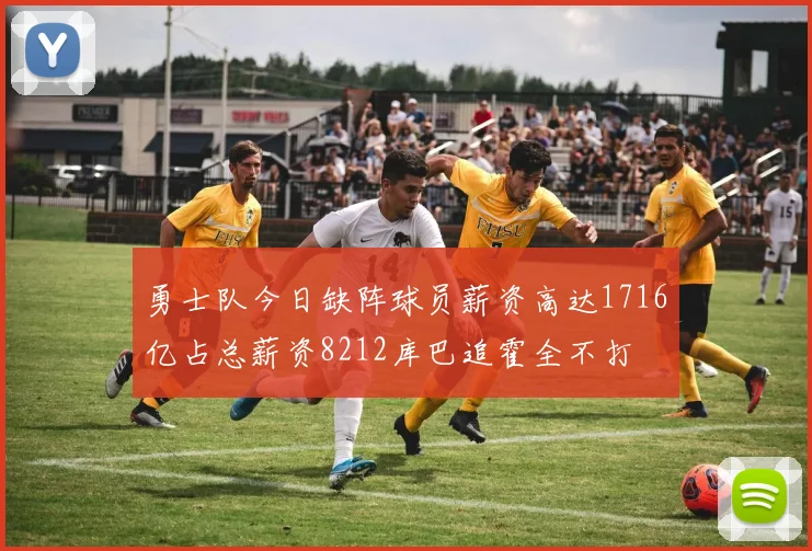 勇士队今日缺阵球员薪资高达1716亿占总薪资8212库巴追霍全不打