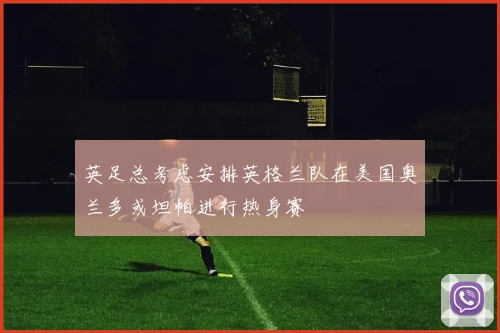 英足总考虑安排英格兰队在美国奥兰多或坦帕进行热身赛