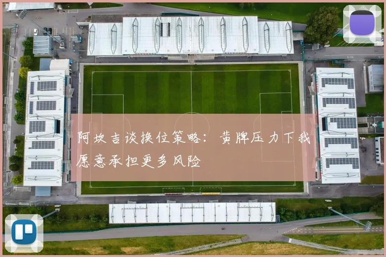 阿坎吉谈换位策略：黄牌压力下我愿意承担更多风险