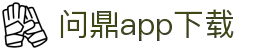 问鼎App-问鼎娱乐下载-WENDINGENTERTAINMENT